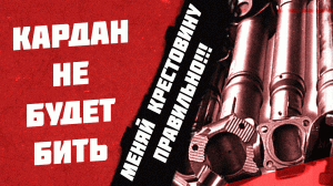 Почему после замены крестовин вибрация