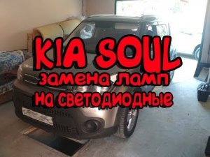 КИА СОУЛ замена ламп на светодиодные