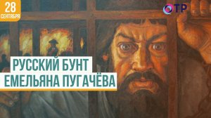Русский бунт Емельяна Пугачёва