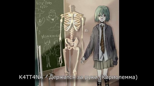 K4TT4NA - Держатся за руки (Кариолемма) 2021 смотреть онлайн