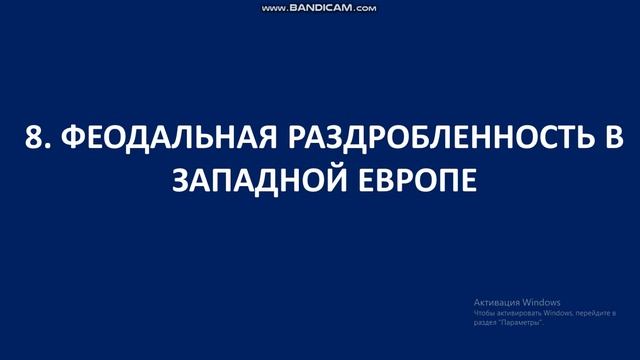 4 ФЕОДАЛЬНОЕ ПОМЕСТЬЕ. ЖИЗНЬ И БЫТ ФЕОДАЛОВ. ФЕОДАЛЬНАЯ РАЗДРОБЛЕННОСТЬ В ЗАПАДНОЙ ЕВРОПЕ смотреть онлайн