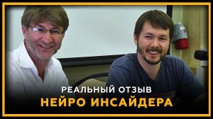 Реальный отзыв Нейро Инсайдера. День биржевой торговли 24 мая 2019 года. Сергей Змеев. 18+