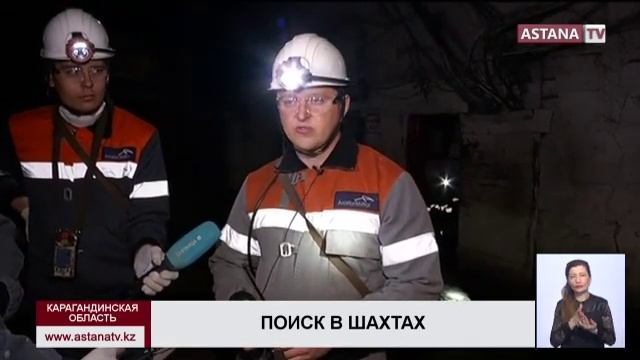 В Карагандинских шахтах устанавливают систему по поиску шахтеров при завалах смотреть онлайн