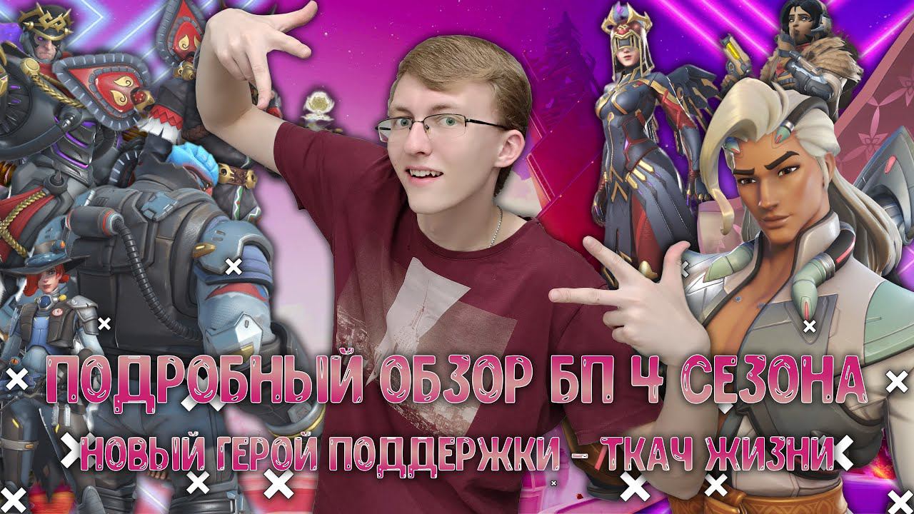 Подробный обзор боевого пропуска. Новый герой поддержки - Ткач Жизни. ║ Overwatch 2