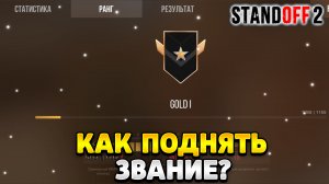 Как поднять звание в стандофф 2 в соревновательном режиме