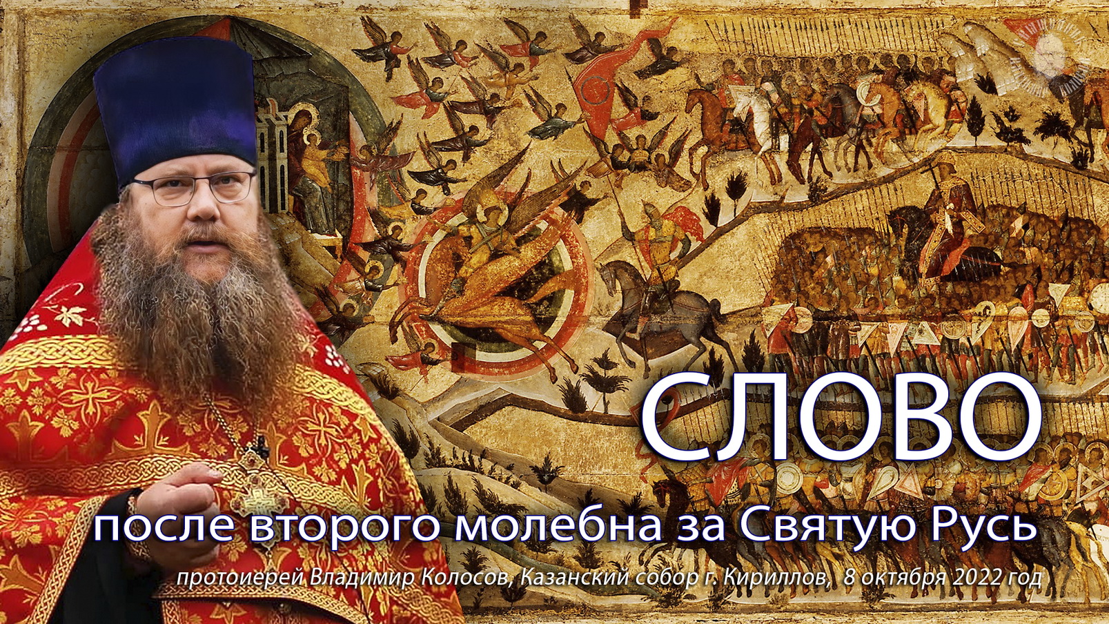 СЛОВО после 2-го молебна за Святую Русь (о христолюбивом нашем воинстве), прот. Владимир Колосов. смотреть онлайн