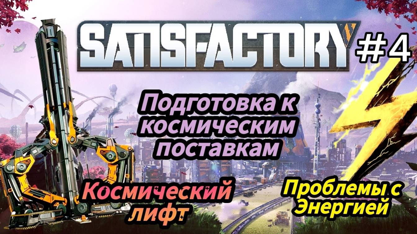 Satisfactory - Сделал Космический лифт | Подготовка к Космической поставке | Проблемы с Энергией # 4 смотреть онлайн