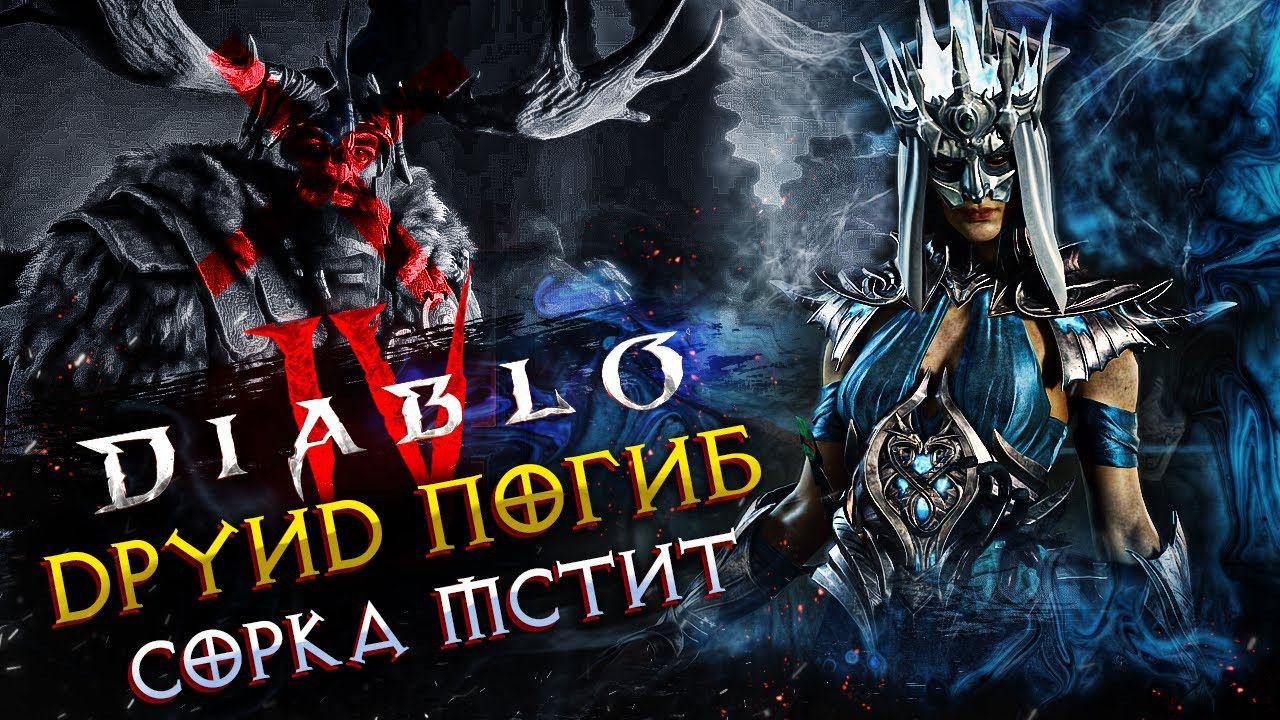 Diablo IV◾️МЕСТЬ СОРКИ - ОДНА ЖИЗНЬ #3◾️HARDCORE (54+LVL)◾️КОШМАР смотреть онлайн