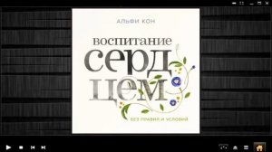 Воспитание сердцем | Альфи Кон (аудиокнига)