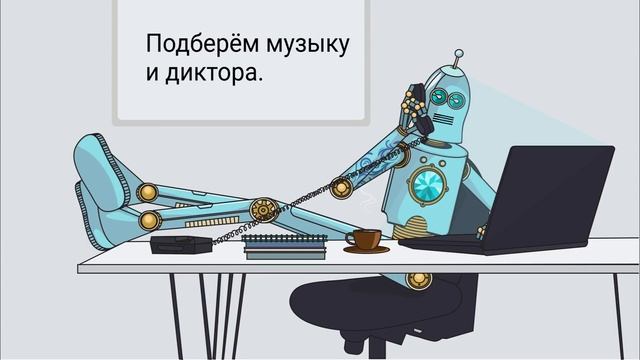 Запись автоответчика для компании: робот в офисе в выходной день смотреть онлайн