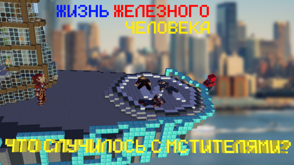ЖИЗНЬ ЖЕЛЕЗНОГО ЧЕЛОВЕКА. ЧТО СЛУЧИЛОСЬ С МСТИТЕЛЯМИ
