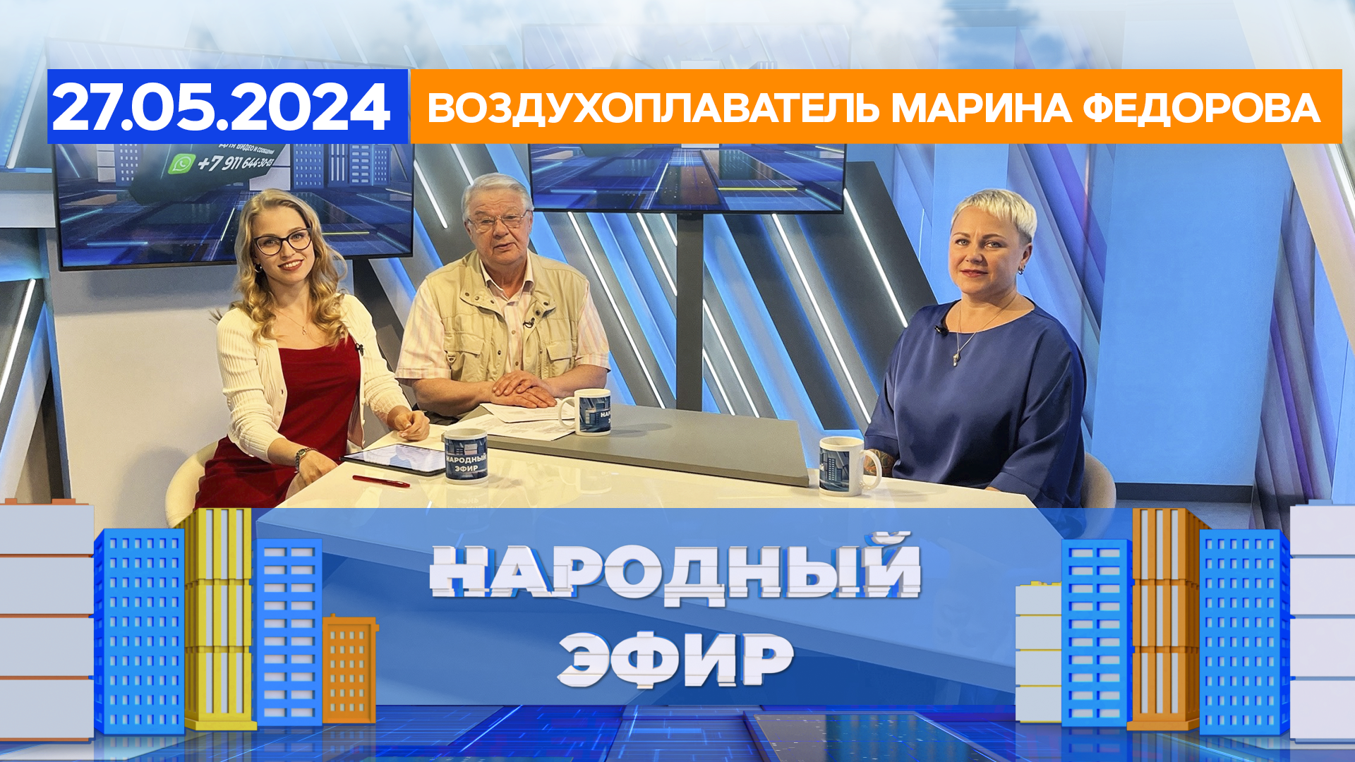 Воздухоплаватель Марина Федорова. Народный эфир
