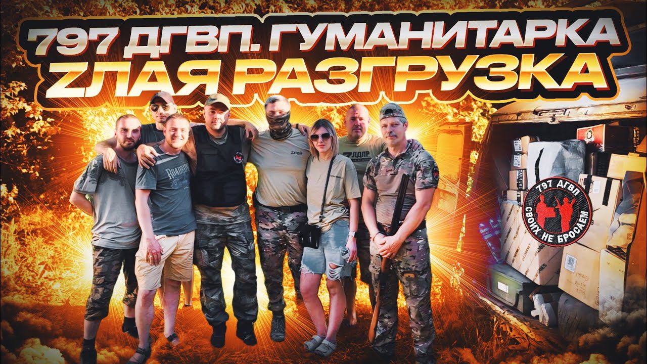 Zлая разгрузка. 797 ДГВП Волонтёры СВО