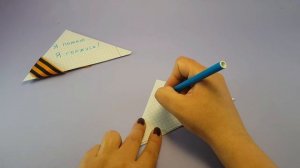 Как сделать фронтовое письмо-треугольник