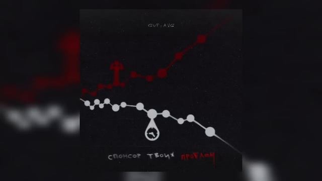 GUF _ A.V.G - Спонсор твоих проблем _ Премьера трека 2023