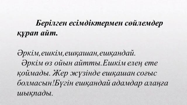 Қазақ тілі 4 сынып 91 сабақ Есімдік смотреть онлайн