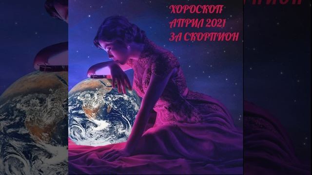 ХОРОСКОП: АПРИЛ 2021 - СКОРПИОН смотреть онлайн