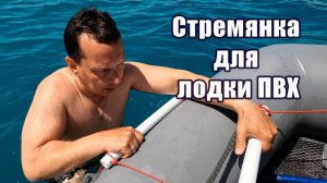 Стремянка для лодки ПВХ. Легко и просто из воды залезть в лодку.