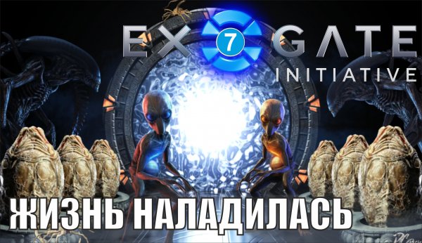 Exogate Initiative - Жизнь наладилась