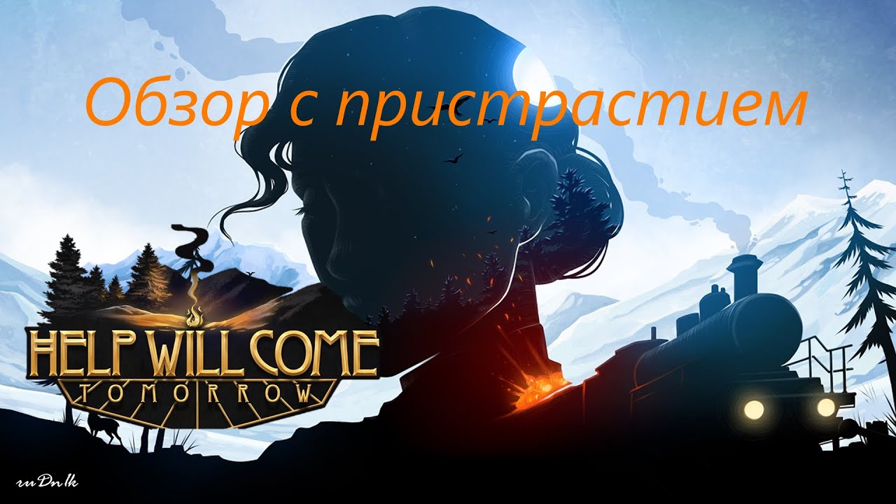 Help will come tomorrow - а придет ли помощь? [Обзор] смотреть онлайн