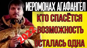 ПРЕДСКАЗАНИЕ 2021.СЛУШАЙТЕ, ЧТОБЫ СПАСТИСЬ. ИЕРОМОНАХ АГАФАНГЕЛ.