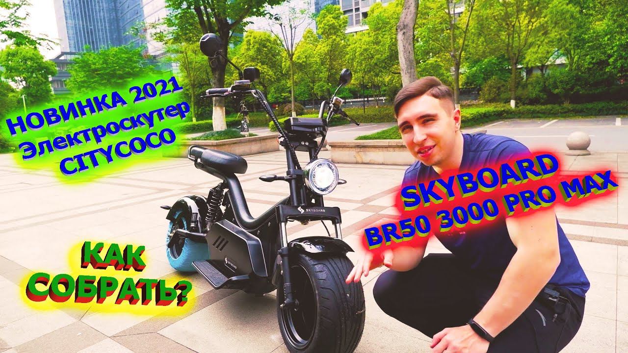 Лучший Электроскутер 2021 CITYCOCO 3000w 45Ah Как собрать SKYBOARD BR50 3000 PRO MAX электроцикл смотреть онлайн
