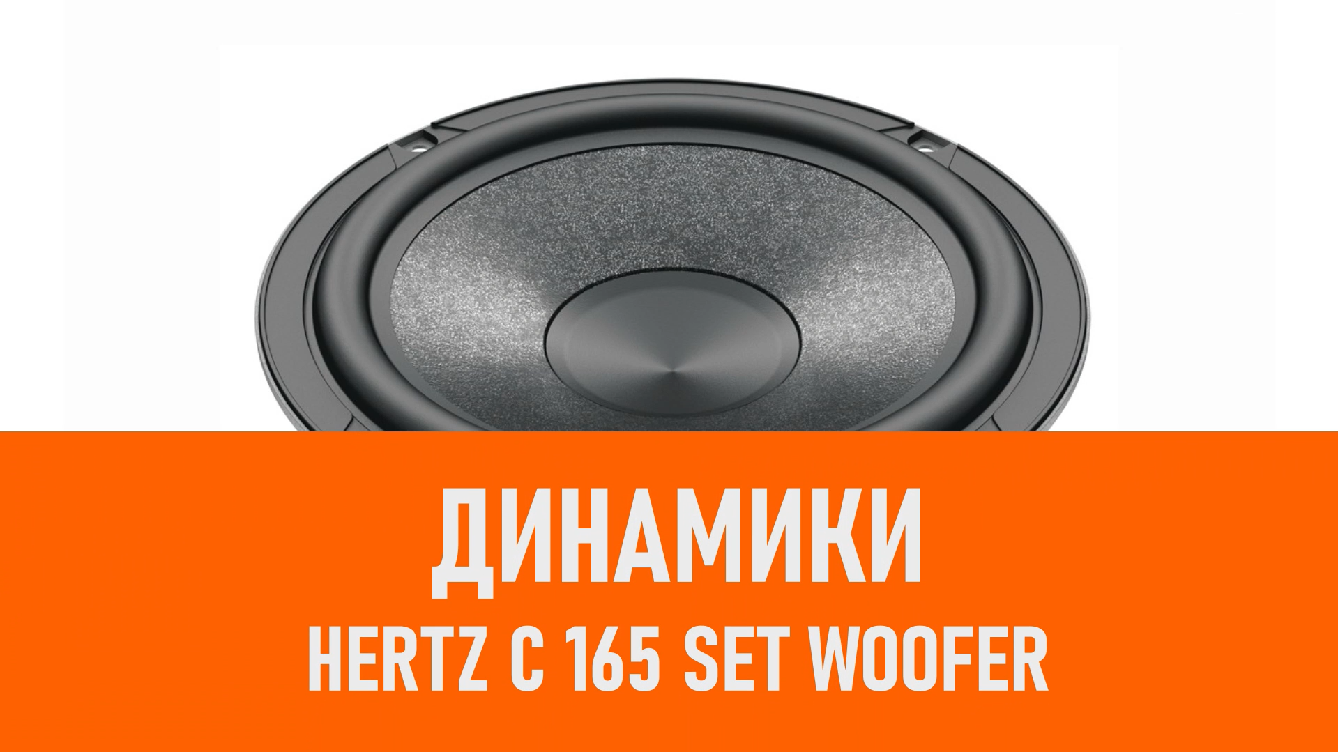 Распаковка динамиков Hertz C 165 Set Woofer смотреть онлайн