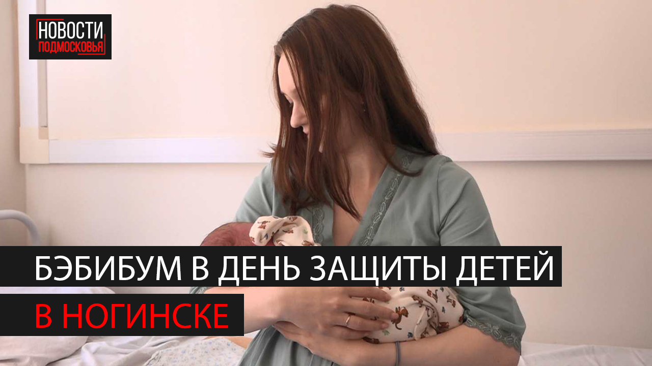 Рекордный бэбибум в Ногинском роддоме