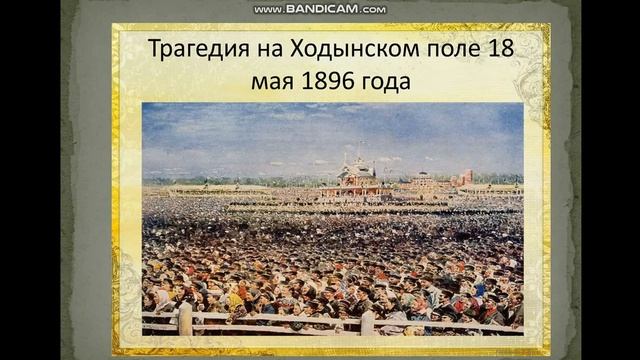 История. Тема урока: "Последний российский император - Николай II" смотреть онлайн