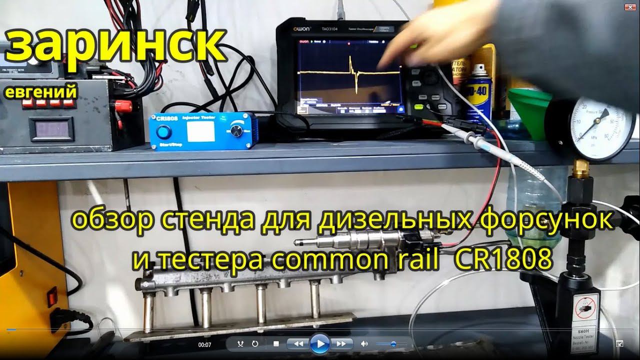 обзор стенда для дизельных форсунок и тестера common reil CR1808 смотреть онлайн