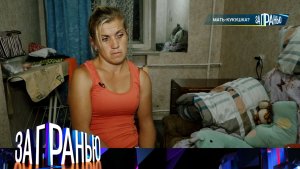 «За гранью»: «Мать-кукушка?» | Выпуск от 17 сентября 2024 года