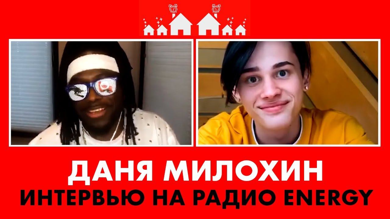 Даня Милохин: про создание трека Я ДОМА, новые песни, Тик Ток и куда делся @Mimimizhka смотреть онлайн