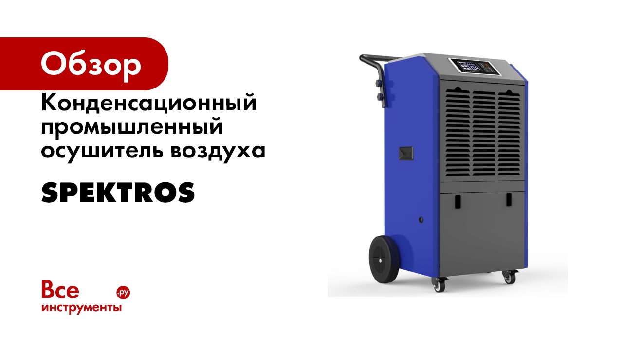 Конденсационный промышленный осушитель воздуха SPEKTROS смотреть онлайн