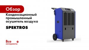 Конденсационный промышленный осушитель воздуха SPEKTROS