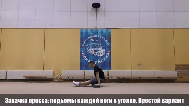 Закачка пресса.подьемы каждой ноги в уголке. простой вариант смотреть онлайн