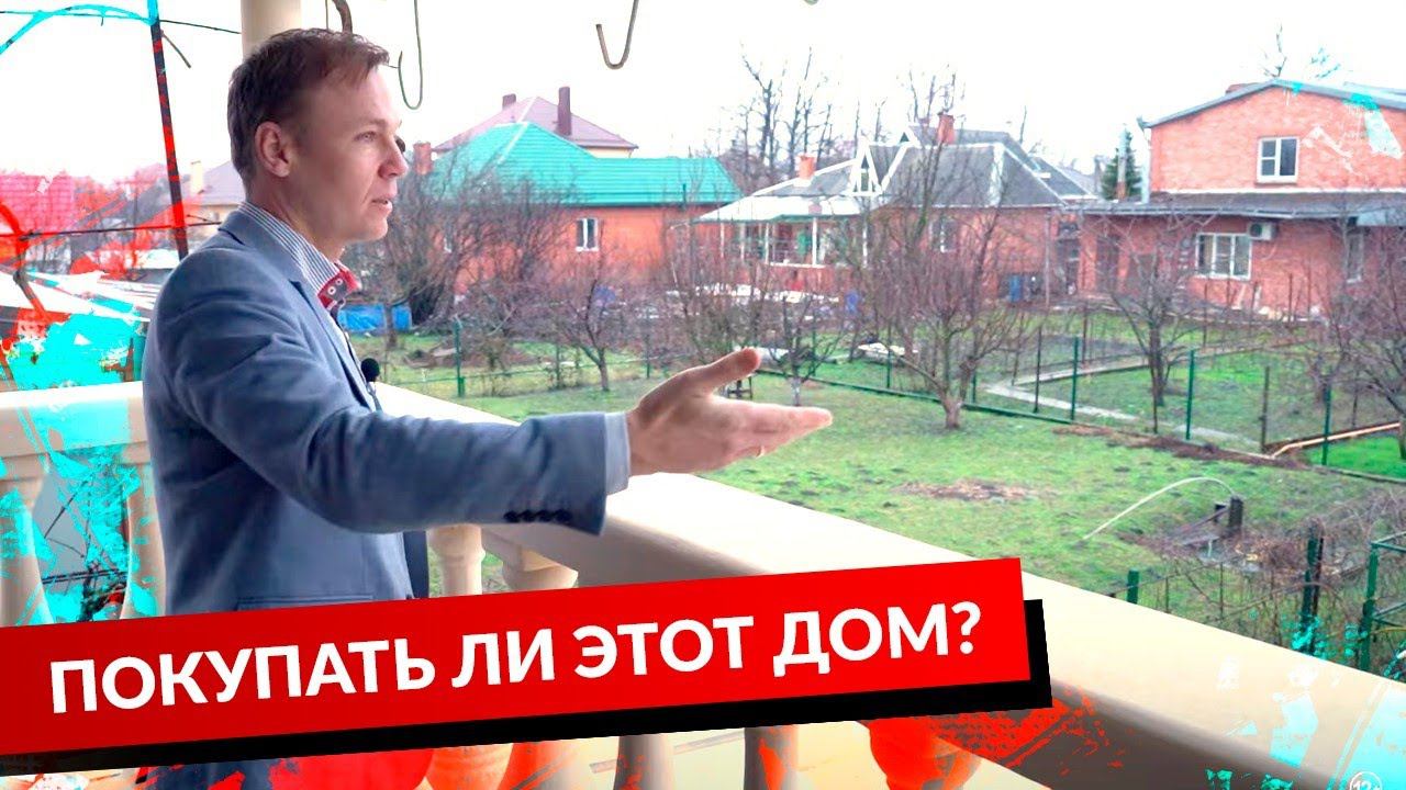 ПОКУПАТЬ ЛИ ЭТОТ ДОМ? смотреть онлайн