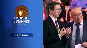 Умницы и умники. Выпуск от 27.01.2024