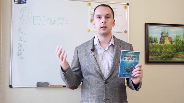 Опрос на тему Бинарных опционов