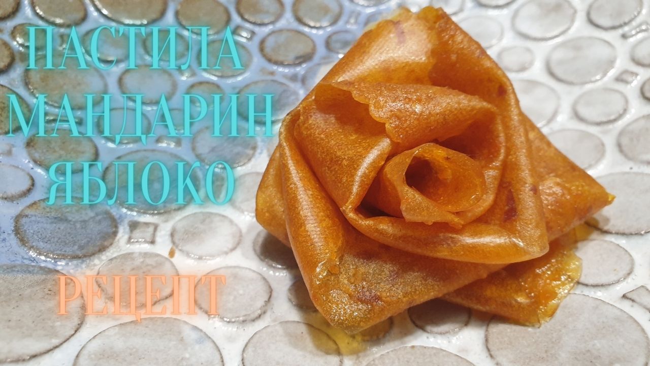 РЕЦЕПТ ПАСТИЛЫ ЯБЛОКО -МАНДАРИН/ЯНТАРНАЯ ПАСТИЛА?