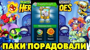 Plants vs. Zombies Heroes #217 НОВЫЙ СЕЗОН НАЧАЛСЯ ?
