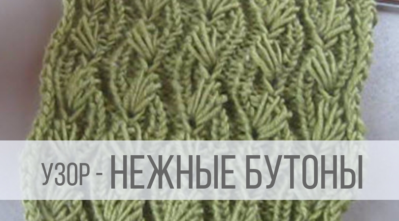 Узор спицами - волнистые бутоны