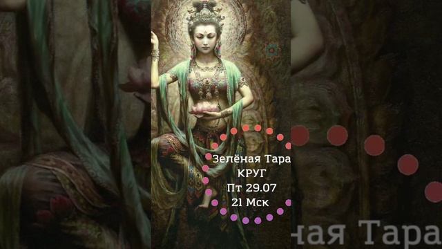 Круг Зеленой Тары ? подробности в описании смотреть онлайн