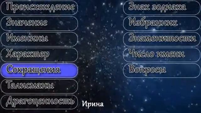 Ирина, все про имя Ирина смотреть онлайн