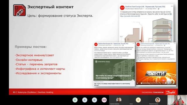 Вебінар Danfoss "Значення соцмереж для бізнесу. Створення контент-плану" смотреть онлайн