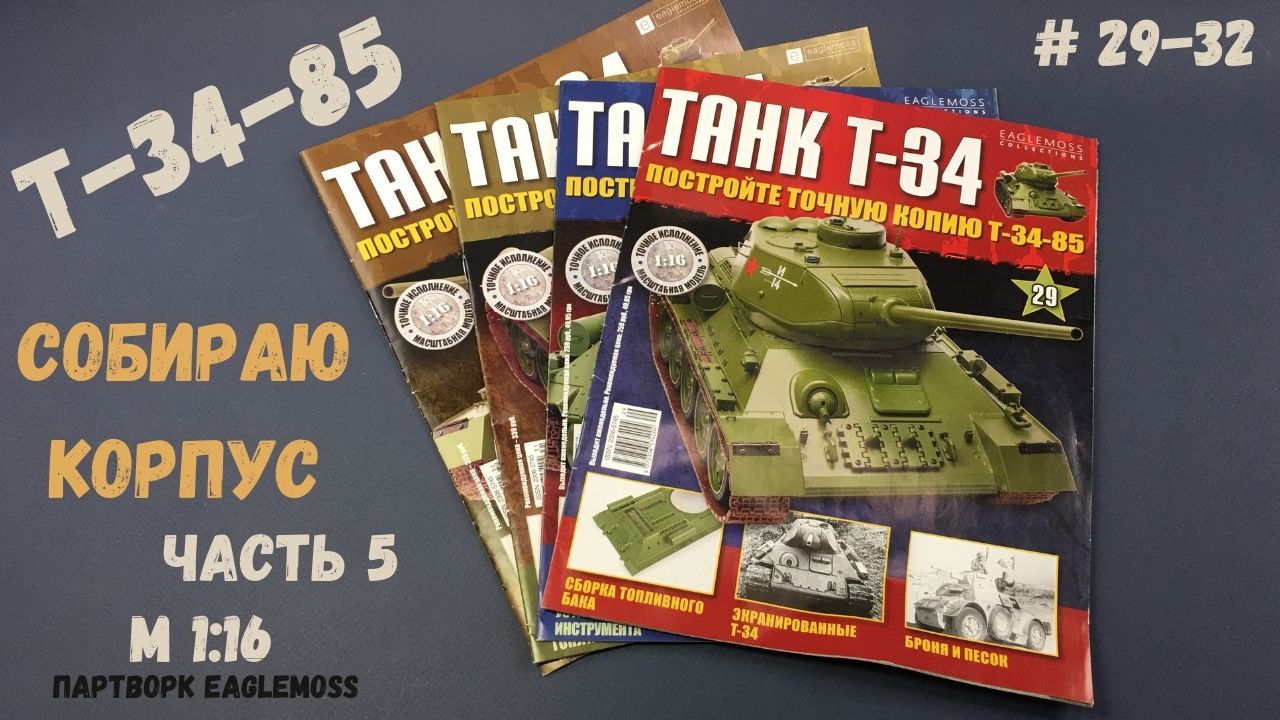 Сборка Танка Т-34-85 / Номера 29-32 / Eaglemoss