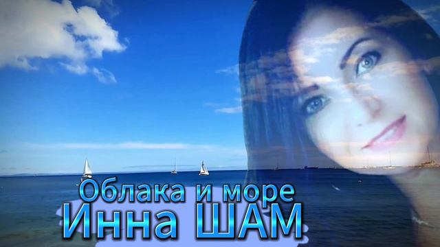 Инна ШАМ & Alexander Pierce - Облака и море смотреть онлайн