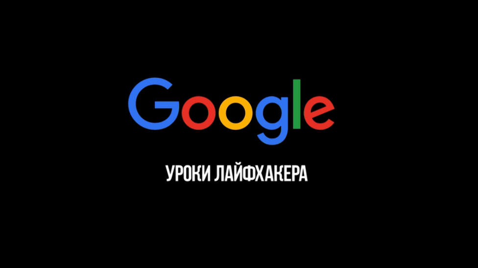 Секреты Google, о Которых Ты Не Знал смотреть онлайн