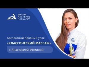 Бесплатный пробный урок классического массажа | Школа Мастеров Массажа