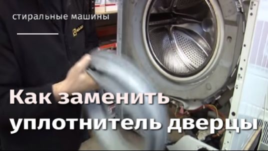 Как заменить уплотнитель дверцы на стиральной машине.flv смотреть онлайн
