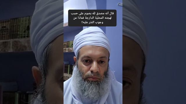 قال أنه مصدق لله بصوم على حسب لهجته المحلية الدارجة فماذا عن وجوب النذر عليه؟